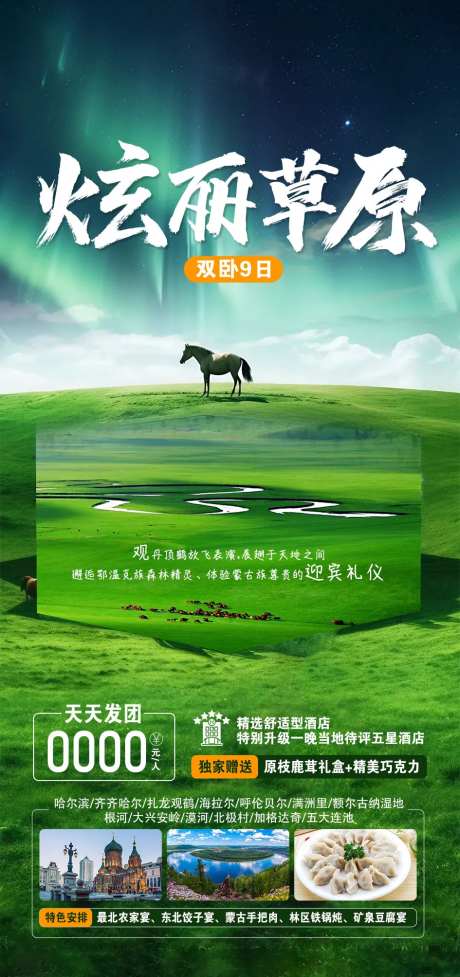 炫丽草原旅游海报-采灵感-https://www.cailinggan.com/
