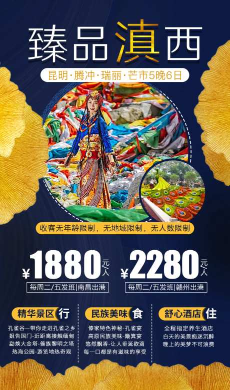 臻品滇西6日游海报-采灵感-https://www.cailinggan.com/