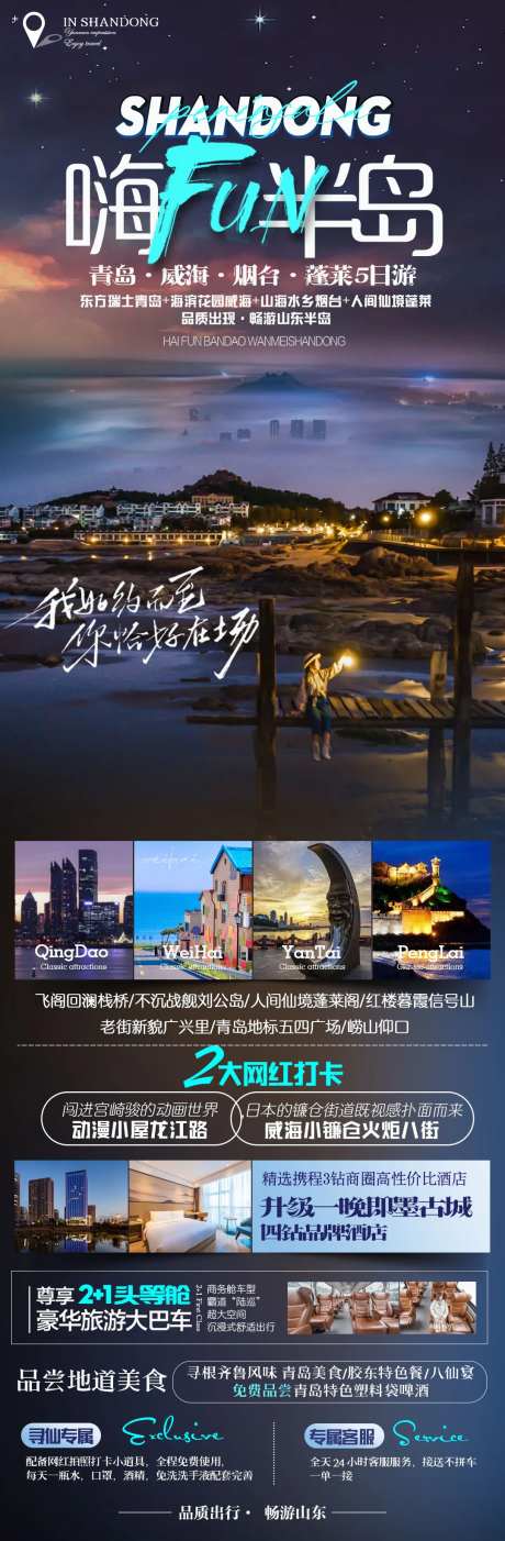 山东半岛旅游长图-采灵感-https://www.cailinggan.com/