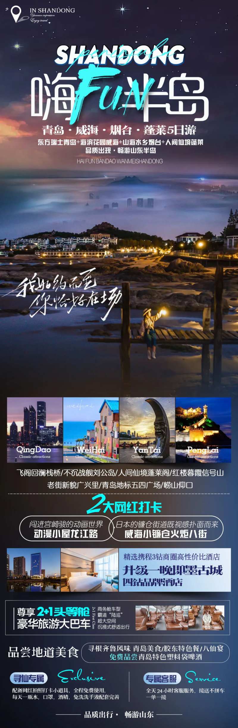 山东半岛旅游长图-采灵感-cailinggan.com