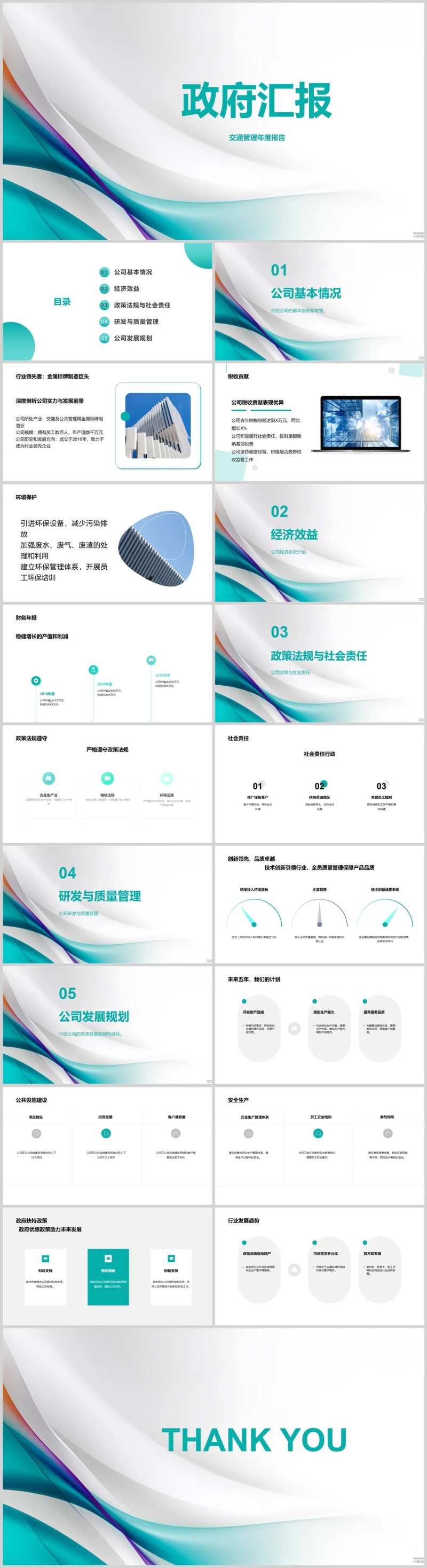 交通管理政府汇报PPT-采灵感-cailinggan.com
