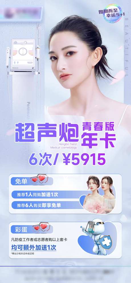 医美超声炮促销海报-采灵感-https://www.cailinggan.com/