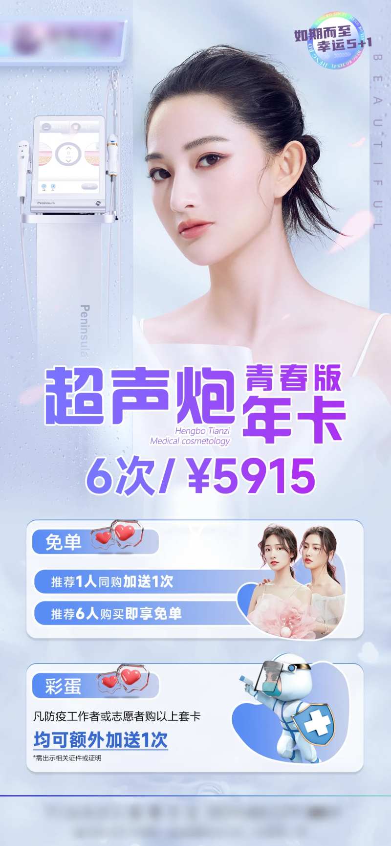 医美超声炮促销海报-采灵感-cailinggan.com