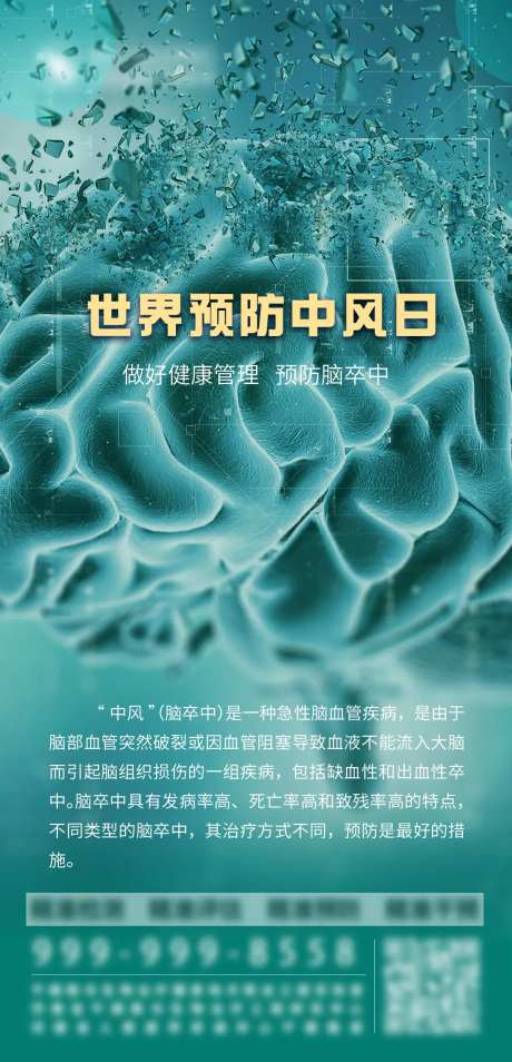 世界预防中风日海报-采灵感-https://www.cailinggan.com/