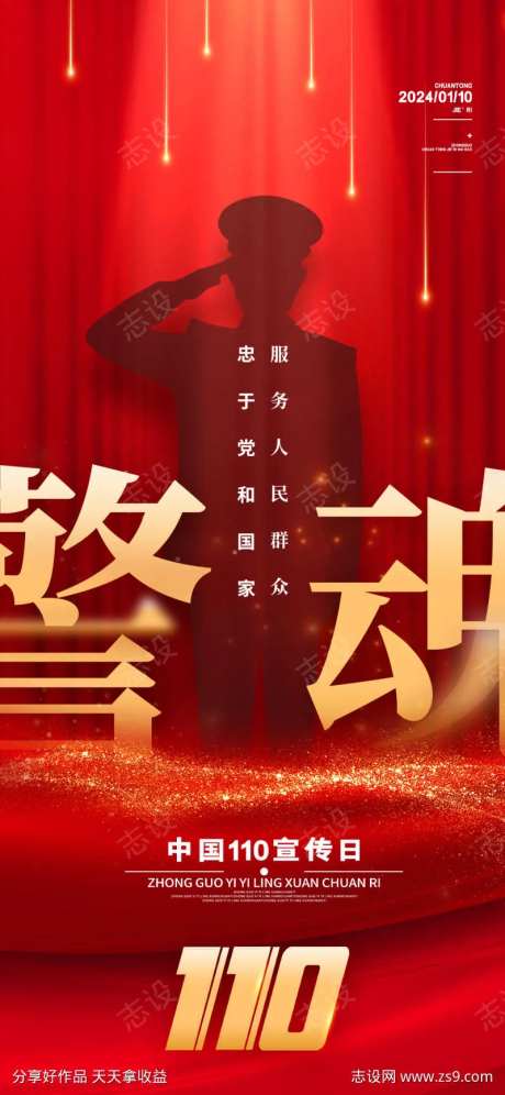 110人民警察节海报-采灵感-https://www.cailinggan.com/