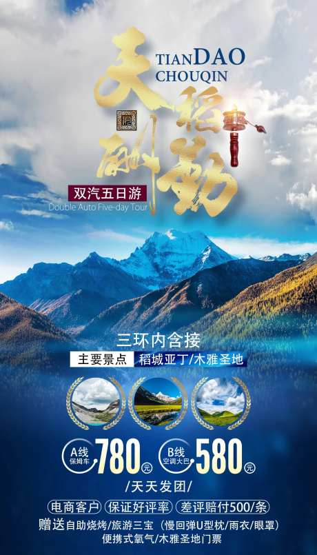 稻城亚丁四川旅游海报-采灵感-https://www.cailinggan.com/