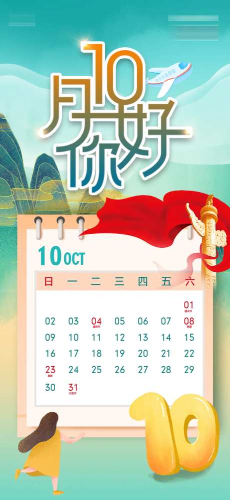 十月你好海报-采灵感-https://www.cailinggan.com/