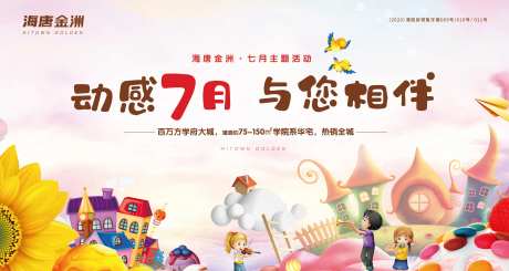房地产七月活动展板-采灵感-https://www.cailinggan.com/