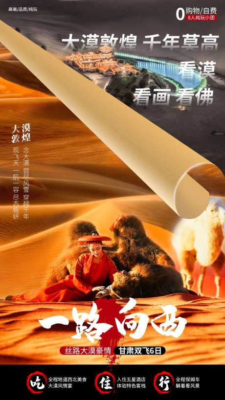 一路向西旅游海报-采灵感-https://www.cailinggan.com/