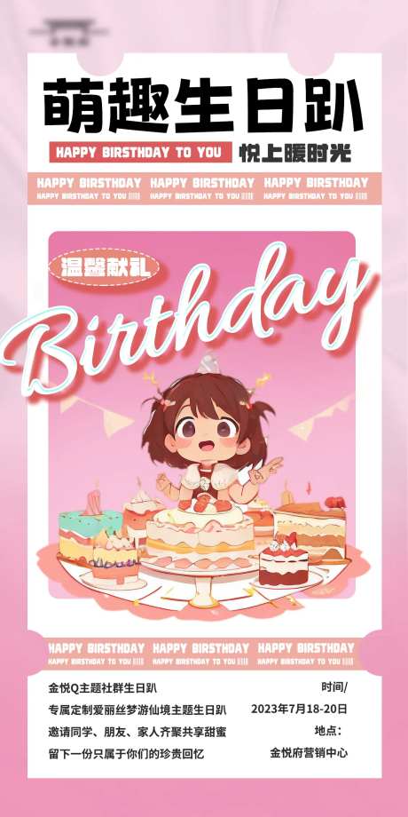 萌趣生日趴海报-采灵感-https://www.cailinggan.com/