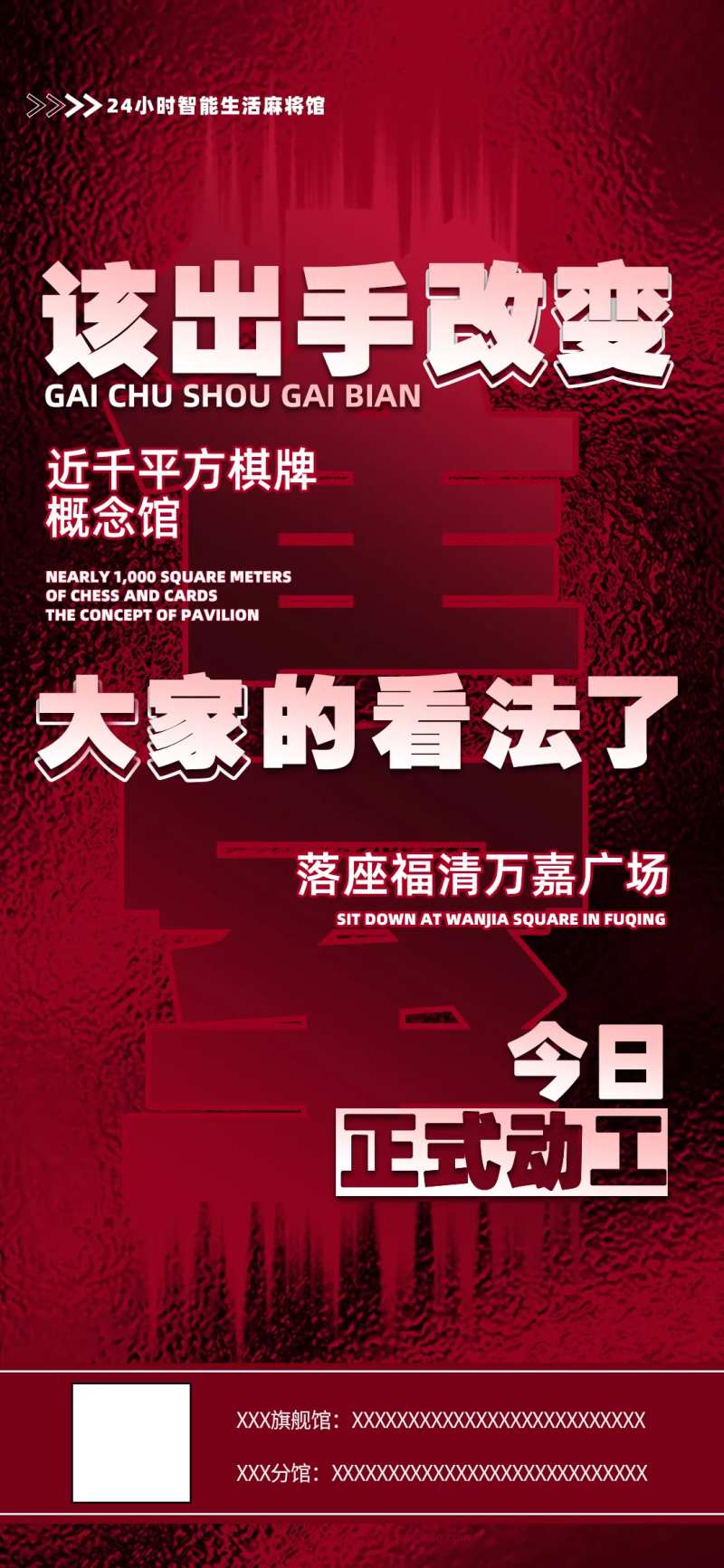 红色时尚麻将馆开业活动海报-采灵感-cailinggan.com
