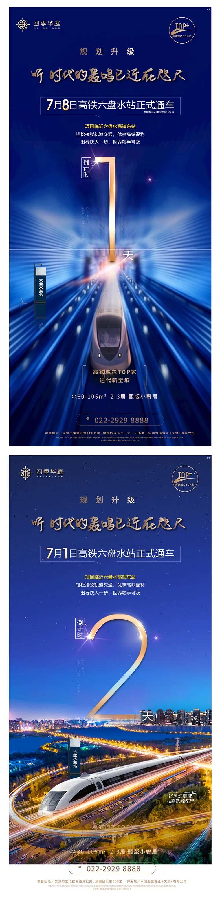 地产通车倒计时海报-采灵感-cailinggan.com