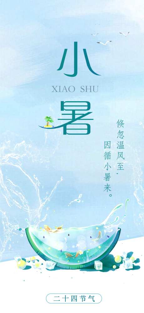 小暑节气清爽夏日海报                                                                                                                                                                                              -采灵感-https://www.cailinggan.com/
