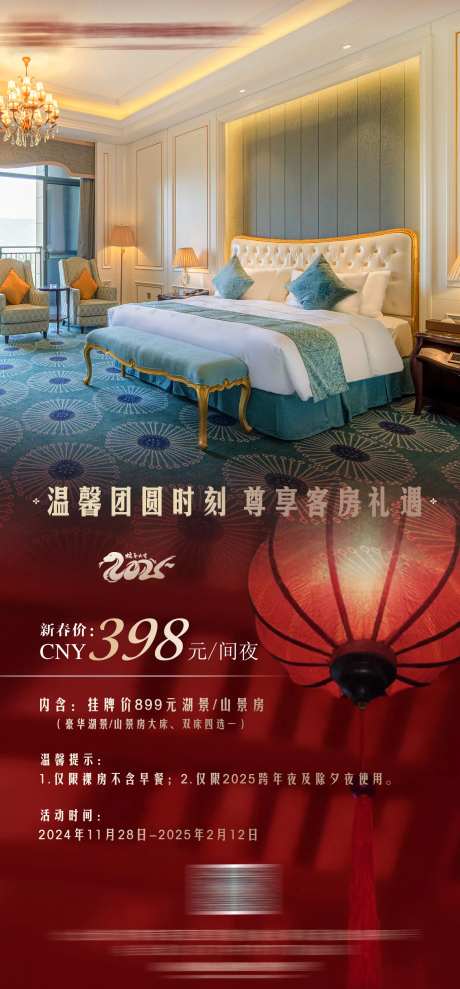 客房新年促销活动海报-采灵感-https://www.cailinggan.com/