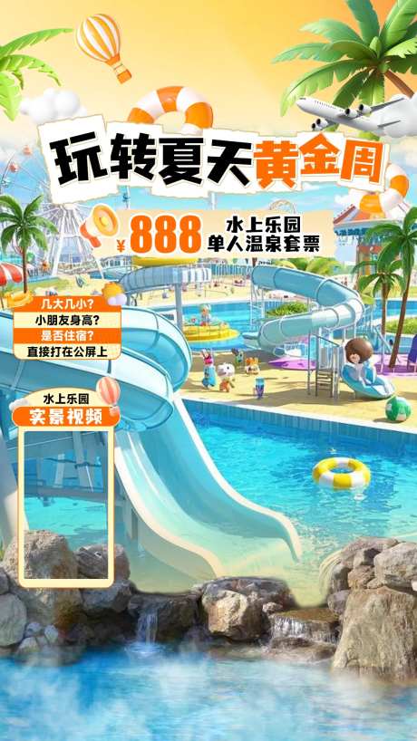 水上乐园玩转夏天直播间贴片海报-采灵感-https://www.cailinggan.com/