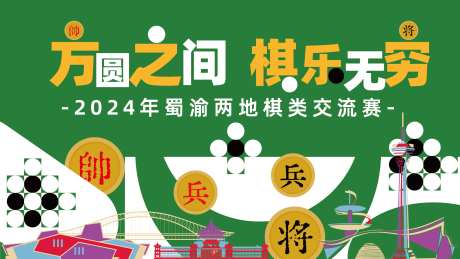 棋类交流赛主画面-采灵感-https://www.cailinggan.com/