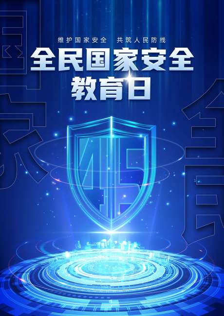 国家安全教育日海报-采灵感-https://www.cailinggan.com/
