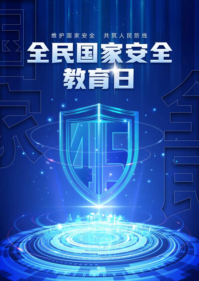 国家安全教育日海报-采灵感-cailinggan.com