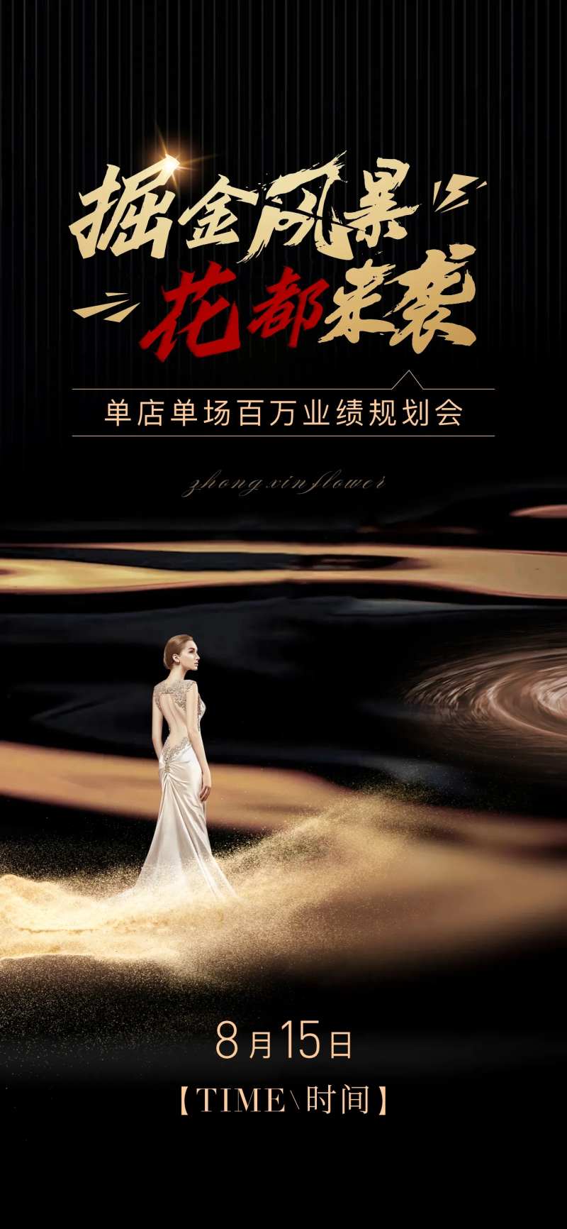 医美掘金风暴沙龙会海报-采灵感-cailinggan.com