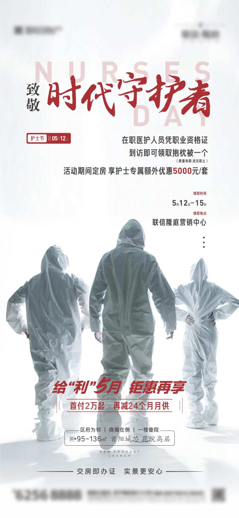 地产医护工作者防疫海报-采灵感-cailinggan.com