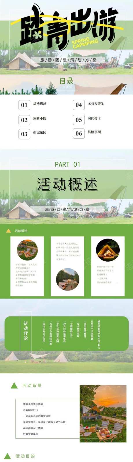 春季踏青出游活动方案PPT                                                                                                                                                                                           -采灵感-https://www.cailinggan.com/