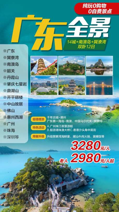 广东全景旅游海报-采灵感-https://www.cailinggan.com/