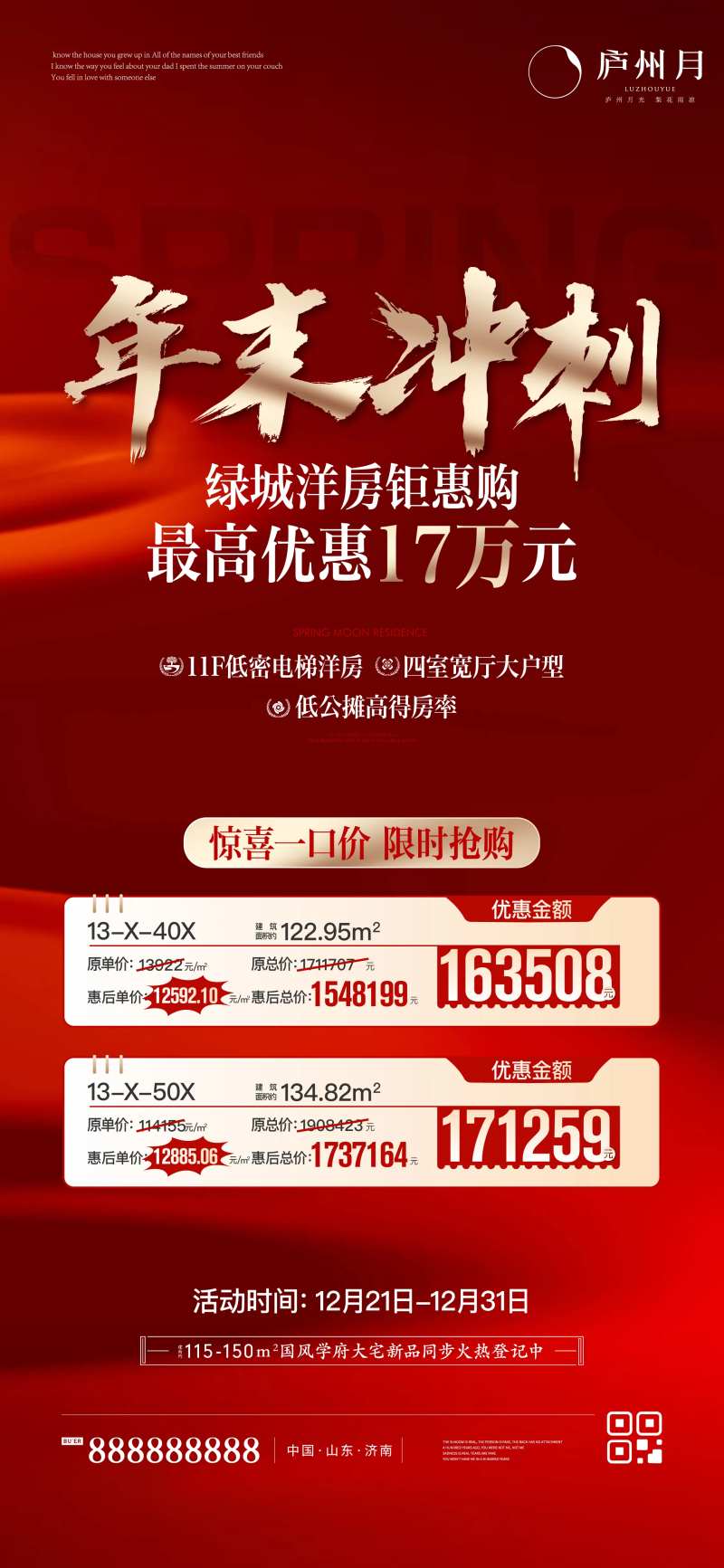 年末冲刺特价房单图-采灵感-cailinggan.com