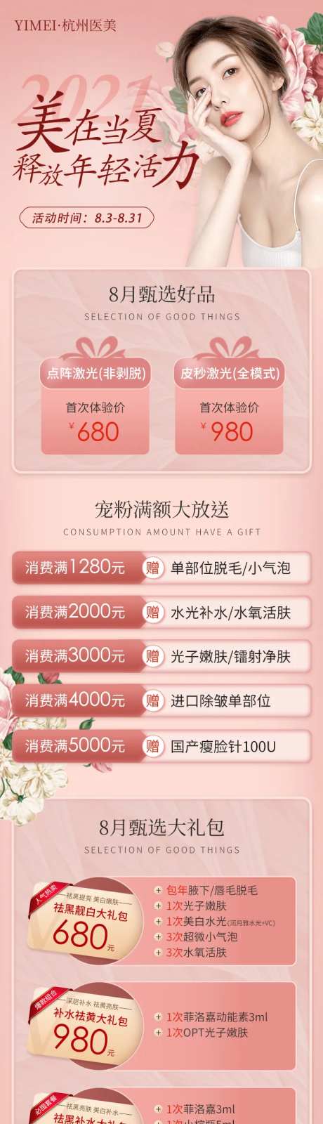医美整形8月美在当夏甄选活动长图海报-采灵感-https://www.cailinggan.com/