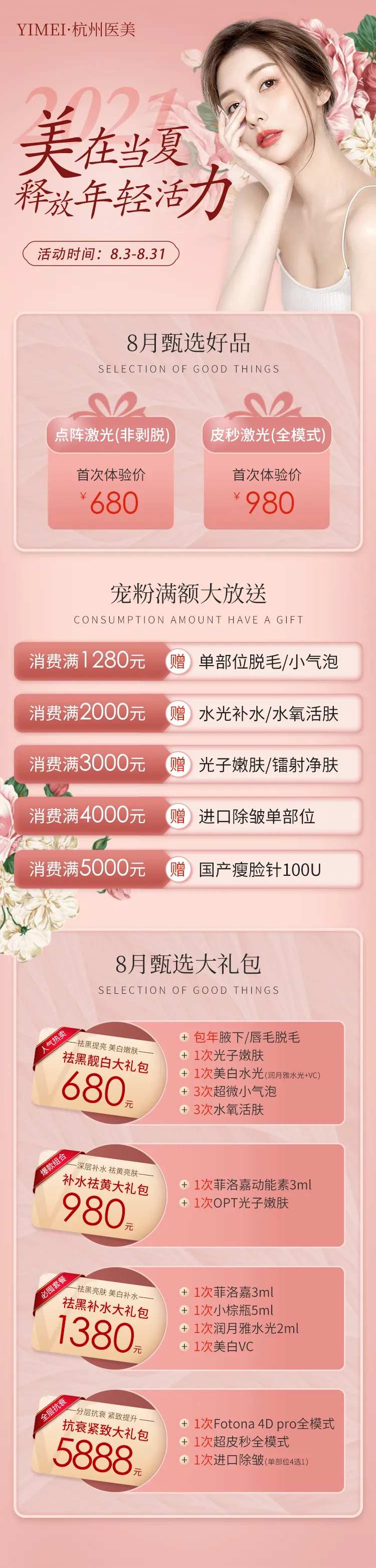 医美整形8月美在当夏甄选活动长图海报-采灵感-cailinggan.com