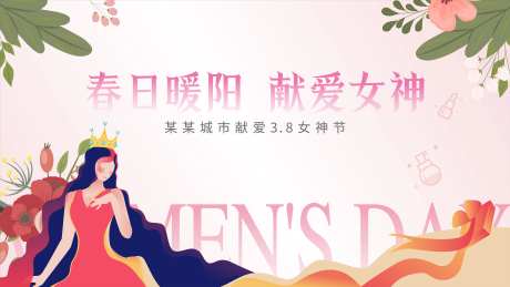 3.8女神节活动背景板-采灵感-https://www.cailinggan.com/