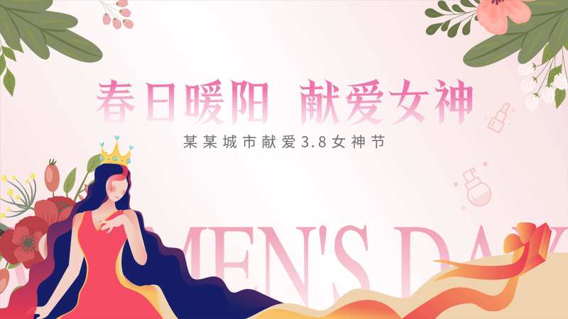 3.8女神节活动背景板-采灵感-cailinggan.com