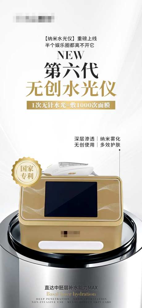 无创水光仪仪器产品海报-采灵感-https://www.cailinggan.com/
