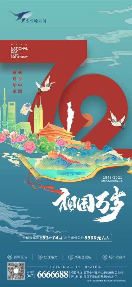 国庆72周年海报-采灵感-https://www.cailinggan.com/