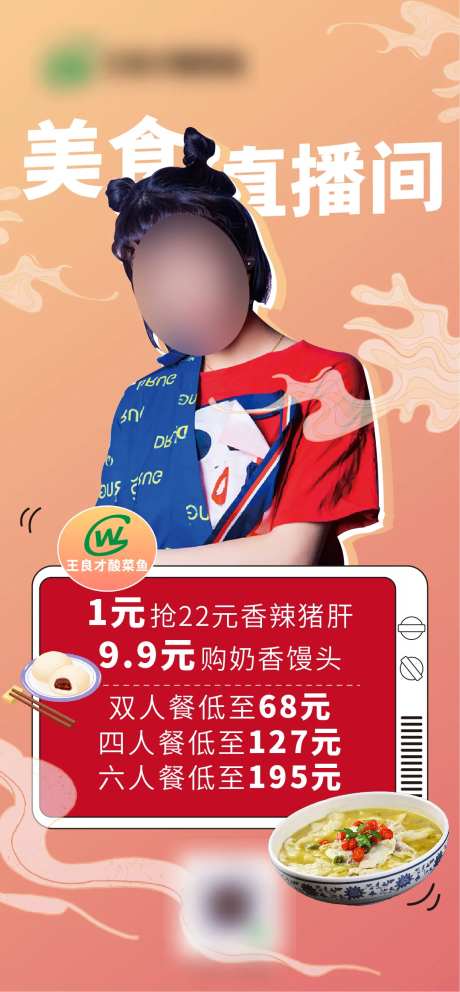 王良才酸菜鱼美食直播间宣传海报-采灵感-https://www.cailinggan.com/