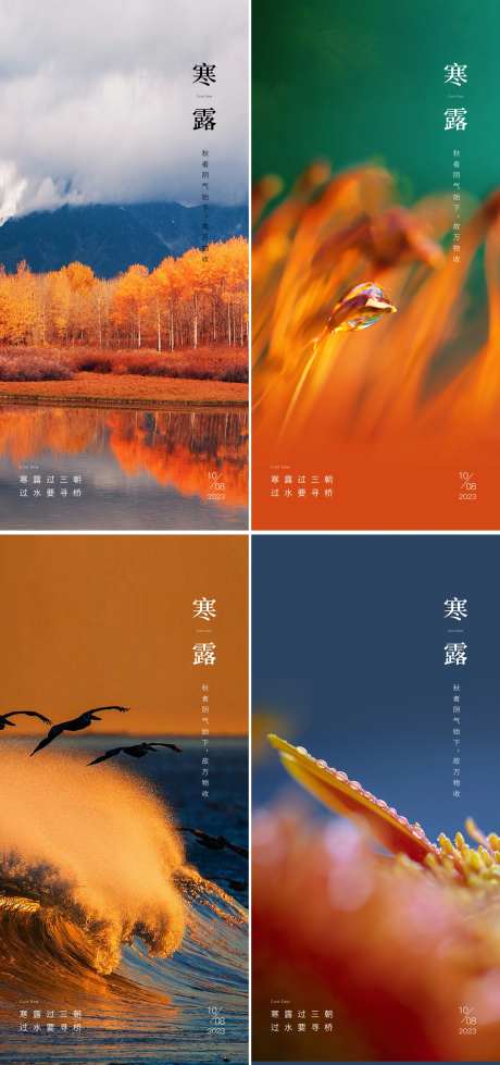 寒露24节气水珠风景海报-采灵感-https://www.cailinggan.com/