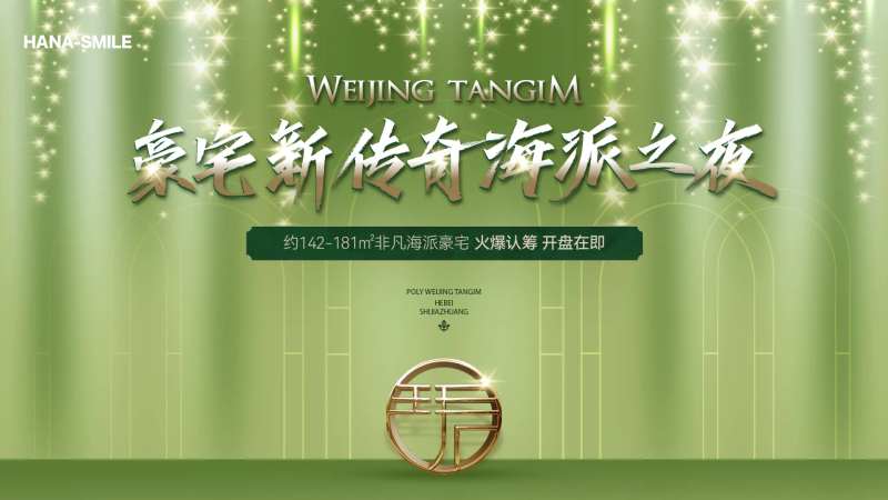 绿色海派地产活动主画面-采灵感-cailinggan.com