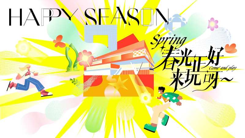 春光正好-采灵感-cailinggan.com