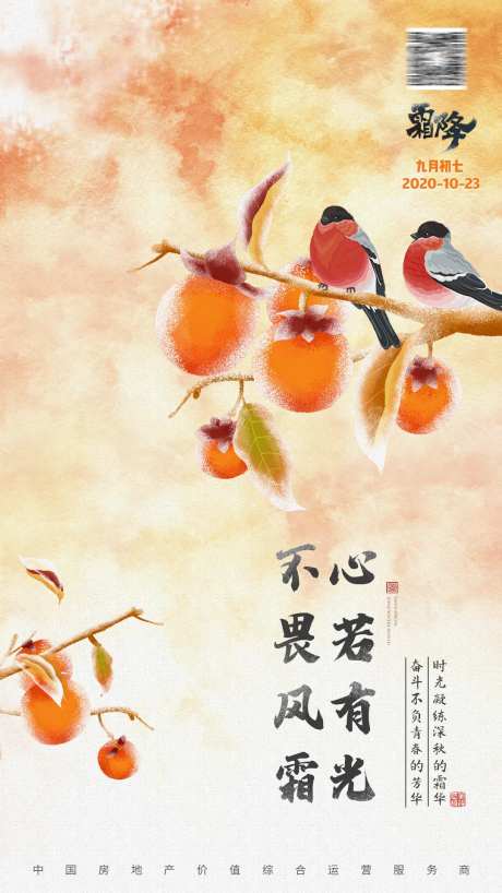 房地产节日节点贴片霜降柿子鸟-采灵感-https://www.cailinggan.com/