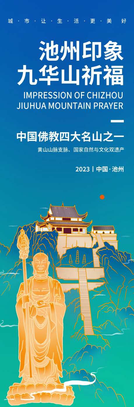 九华山祈福旅游海报-采灵感-https://www.cailinggan.com/