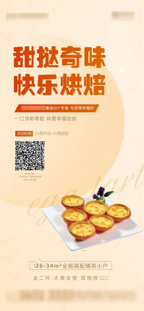 地产蛋挞烘焙活动海报-采灵感-https://www.cailinggan.com/