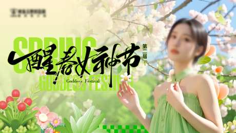 醒春女神节主画面-采灵感-https://www.cailinggan.com/
