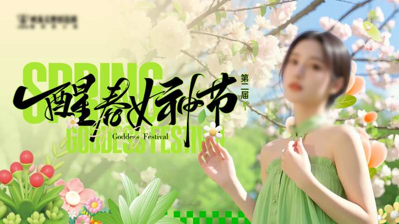 醒春女神节主画面-采灵感-cailinggan.com