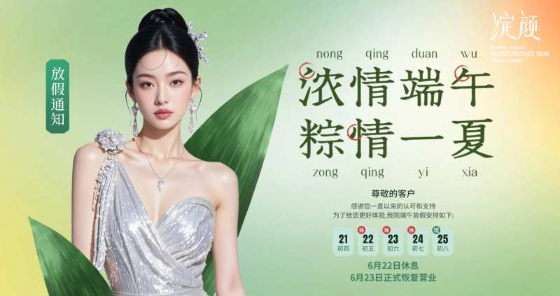 医美端午节放假通知背景板-采灵感-cailinggan.com