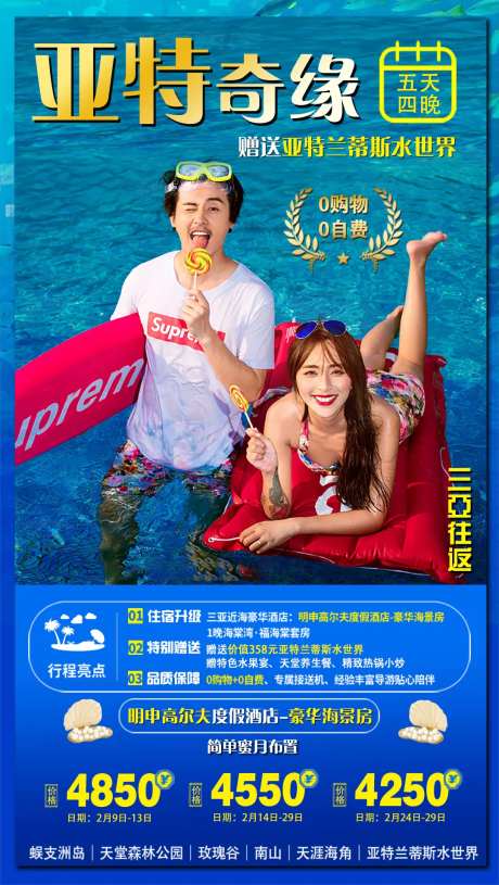 亚特奇缘 海南旅游海报-采灵感-https://www.cailinggan.com/