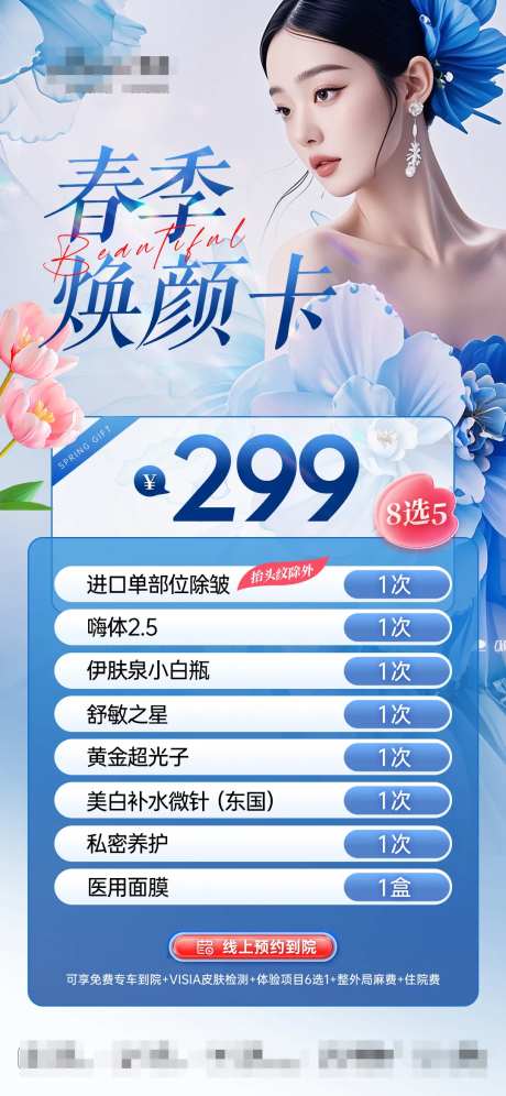医美春季焕颜卡海报-采灵感-https://www.cailinggan.com/