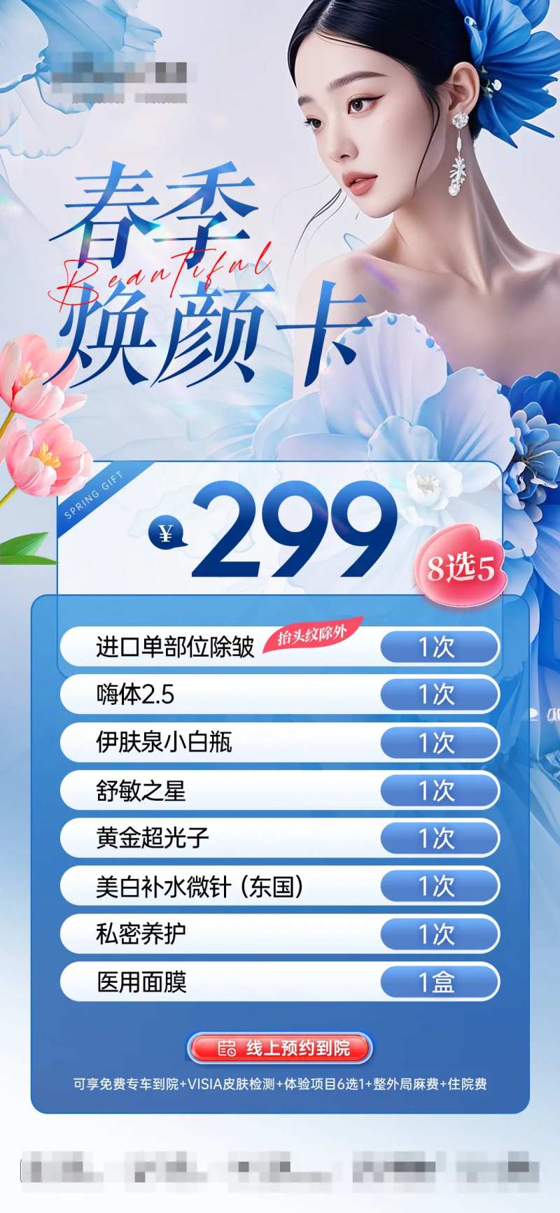 医美春季焕颜卡海报-采灵感-cailinggan.com