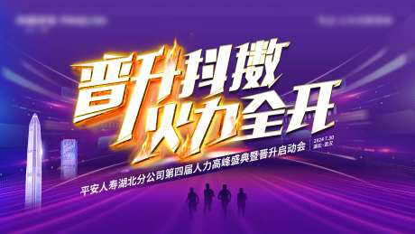 晋升启动会活动背景板-采灵感-https://www.cailinggan.com/