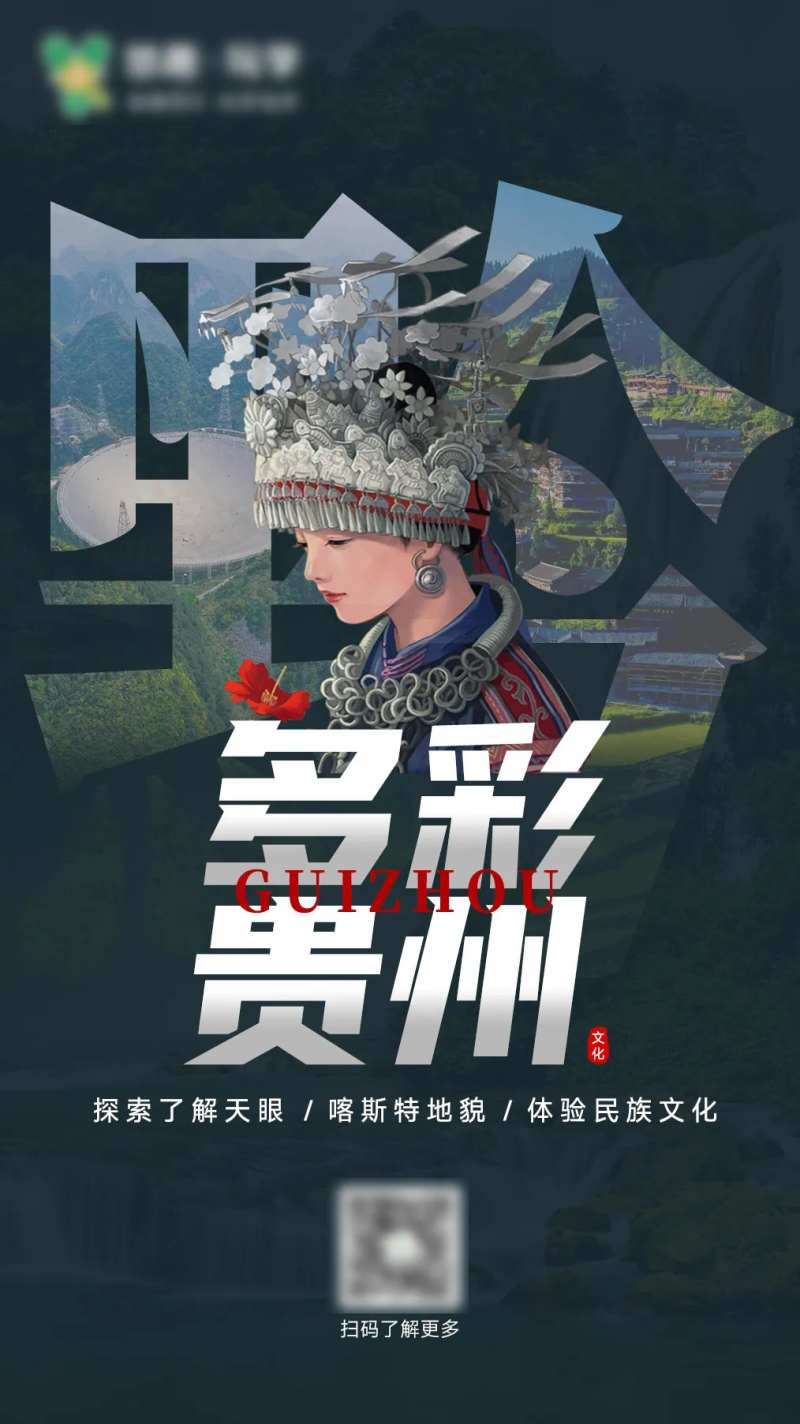 贵州特色文化海报-采灵感-cailinggan.com