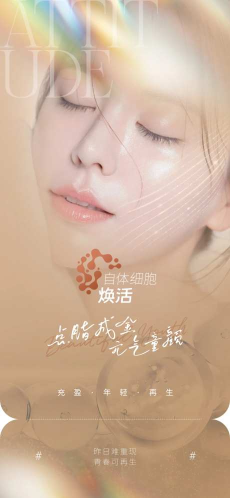 医美自体细胞焕活项目海报-采灵感-https://www.cailinggan.com/