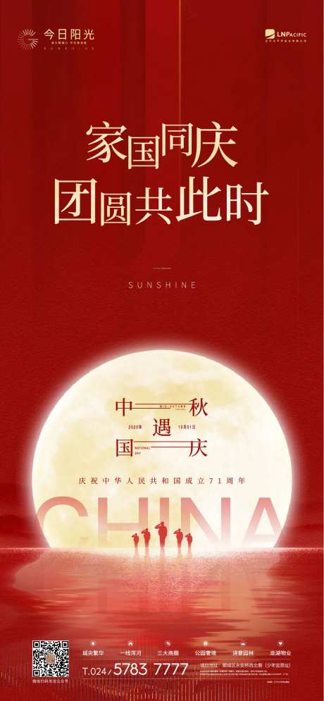 地产中秋国庆双节团圆红色家国同庆-采灵感-https://www.cailinggan.com/
